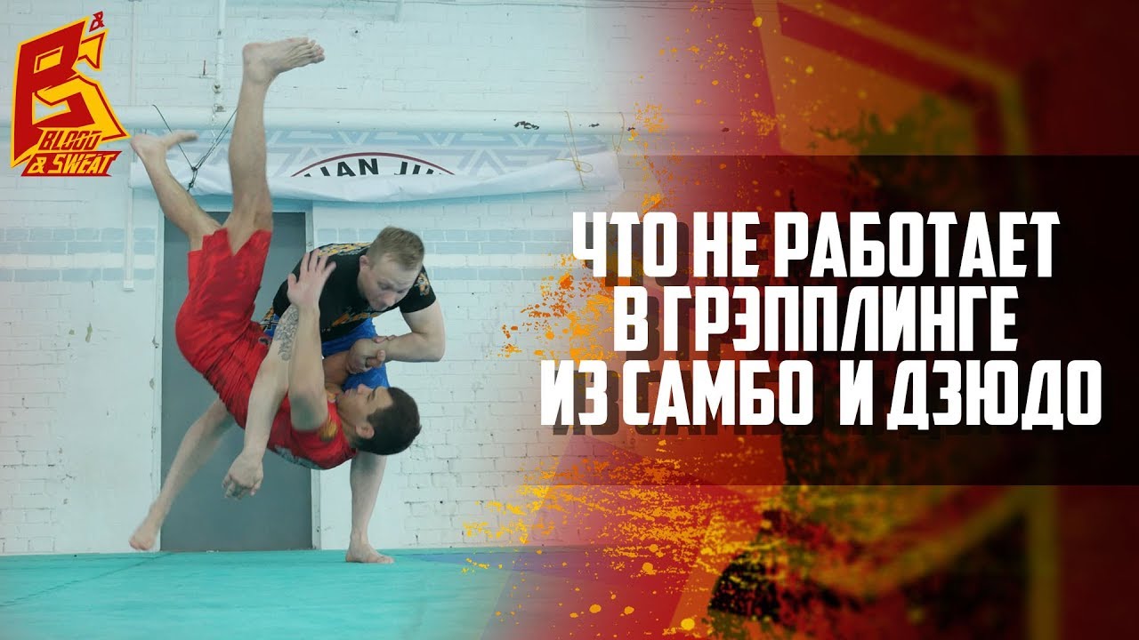 Что из самбо и дзюдо не работает в грэпплинге.Как не потерять победу.