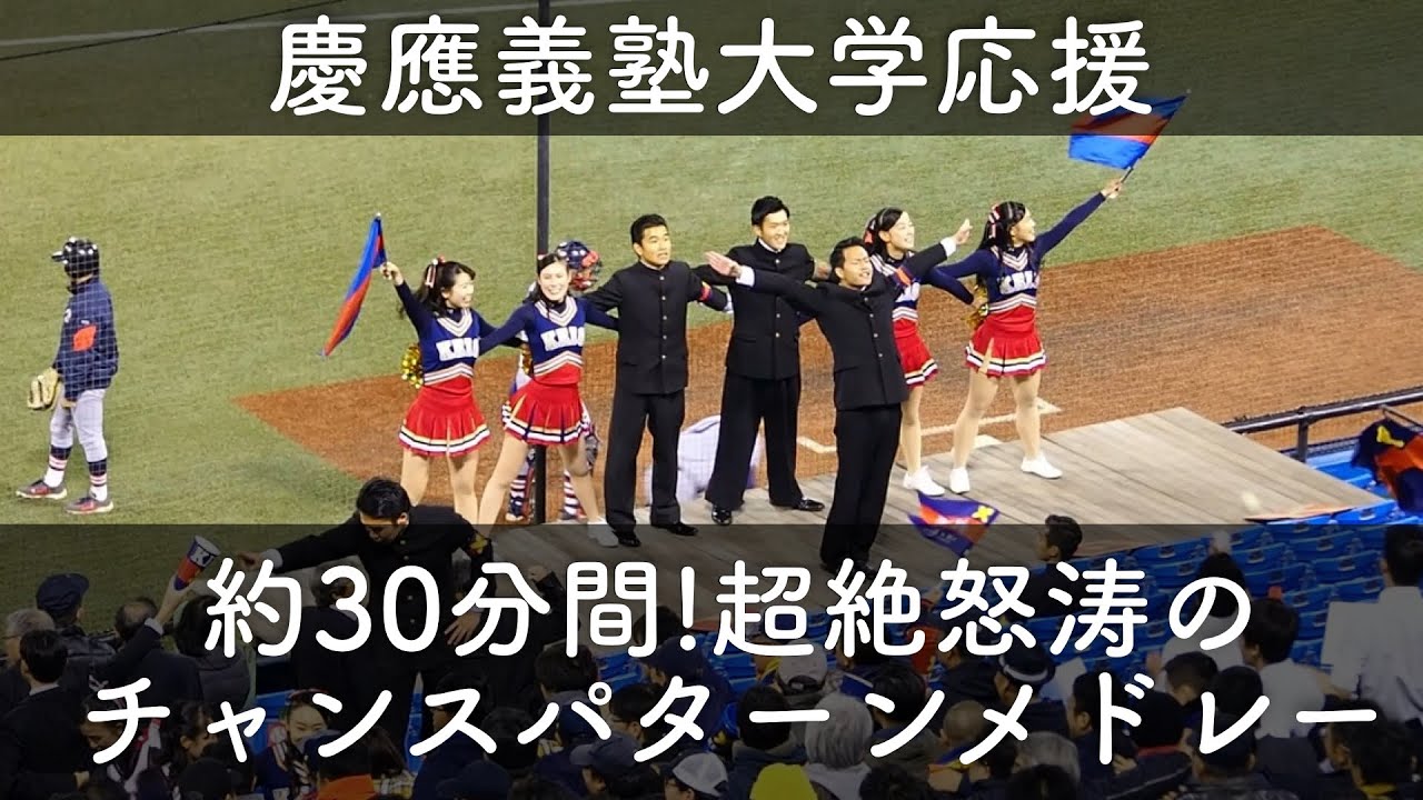 【慶応好き必見！】怒涛の攻撃で6点先制！止まらない慶応応援メドレー1回表【明治神宮野球大会】※コメント欄に曲名掲載