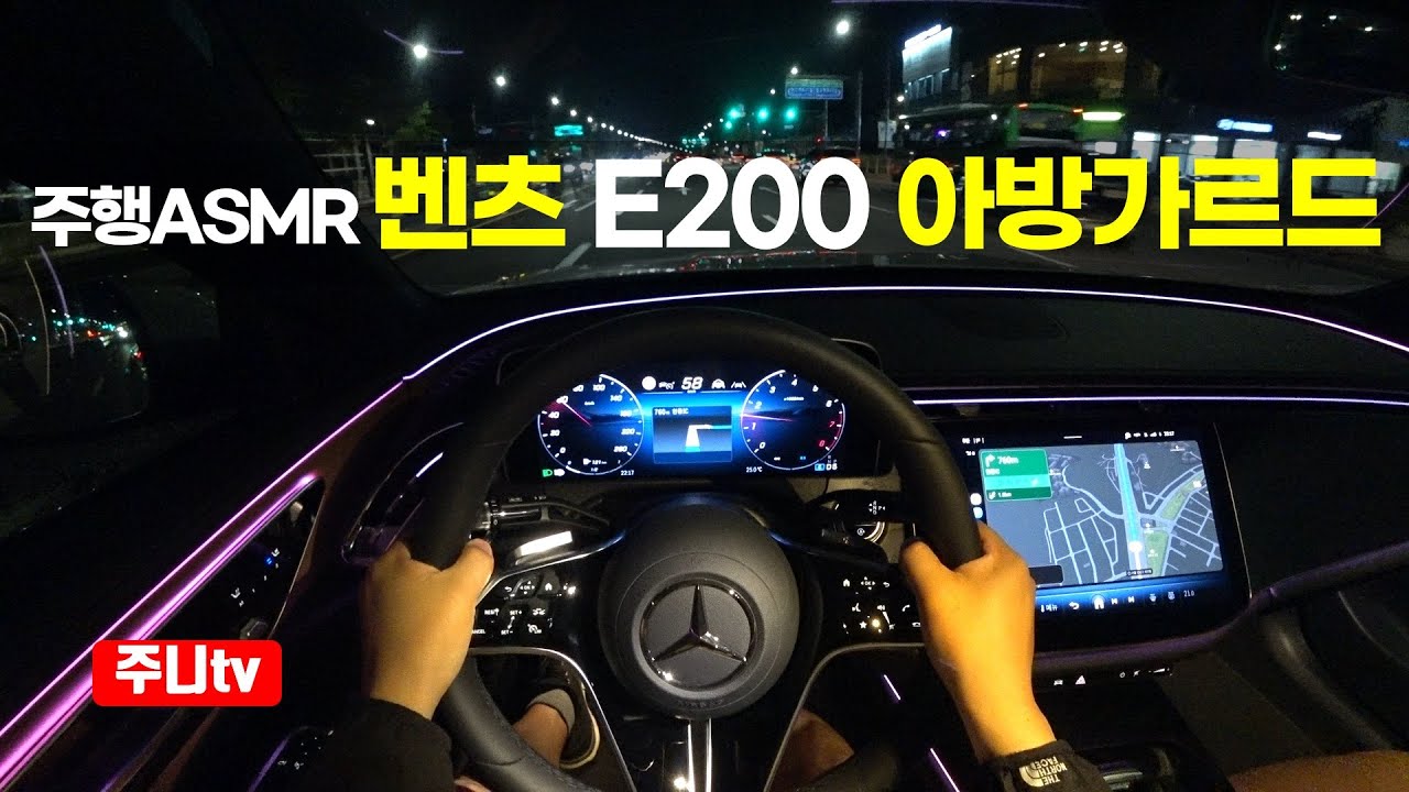 (주행ASMR) 벤츠 E200 아방가르드 1인칭 야간주행, 2024 Mercedes Benz E200 AVANTGARDE POV night drive
