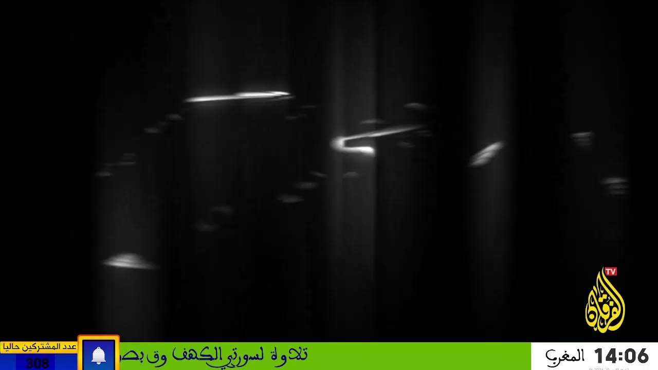 تلاوة لسورتي الكهف وق بصوت القارئ: عبد اللطيف احميداني