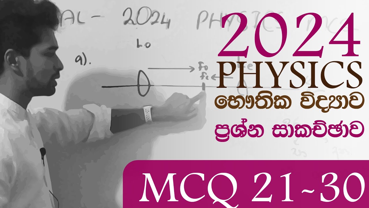 2024 AL භෞතික විද්‍යාව බහුවරණ ප්‍රශ්න පත්‍රය සාකච්ඡාව - 3 කොටස | Physics MCQ Answers | IRP PPD 2024