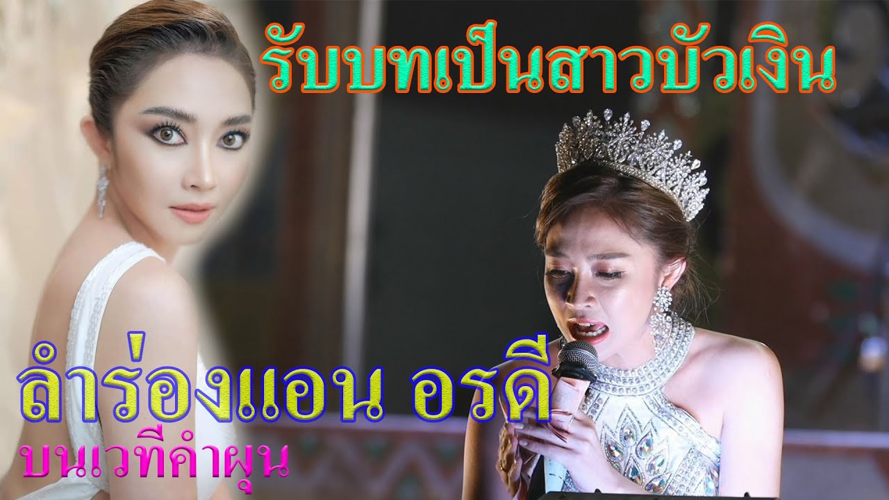รับบทเป็นสาวบัวเงิน แอน-อรดี บนเวทีคำผุนร่วมมิตร2022