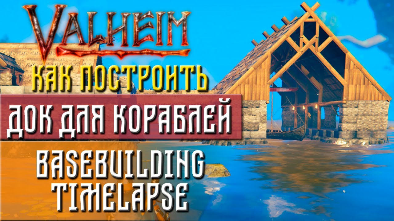 Valheim guide Как построить док для кораблей (Dock building Timelapse)
