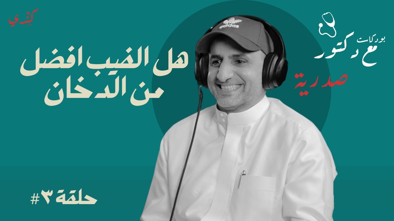 من الفيزياء والرياضيات إلى رئاسة قسم الصدرية 🫁 | قصة د. بدر الغامدي | حلقة #3