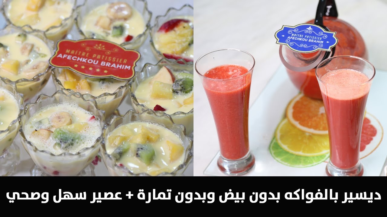 ديسير بالفواكه بدون بيض وبدون تمارة ومعها عصير سهل وصحي جربوهوم واعتمدوهوم برمضان 😍👌🏻 2021