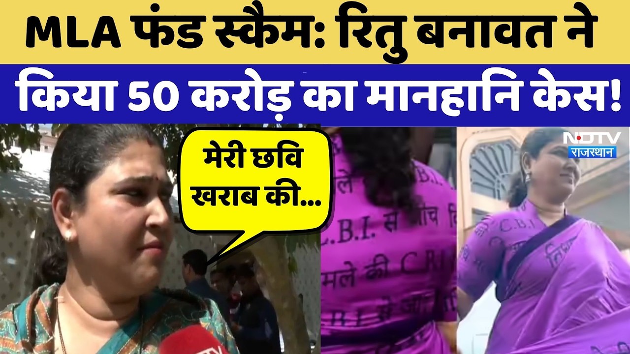 MLA Fund Scam: Ritu Banavat ने Media Institute पर किया 50 करोड़ का मानहानि केस! | Top News
