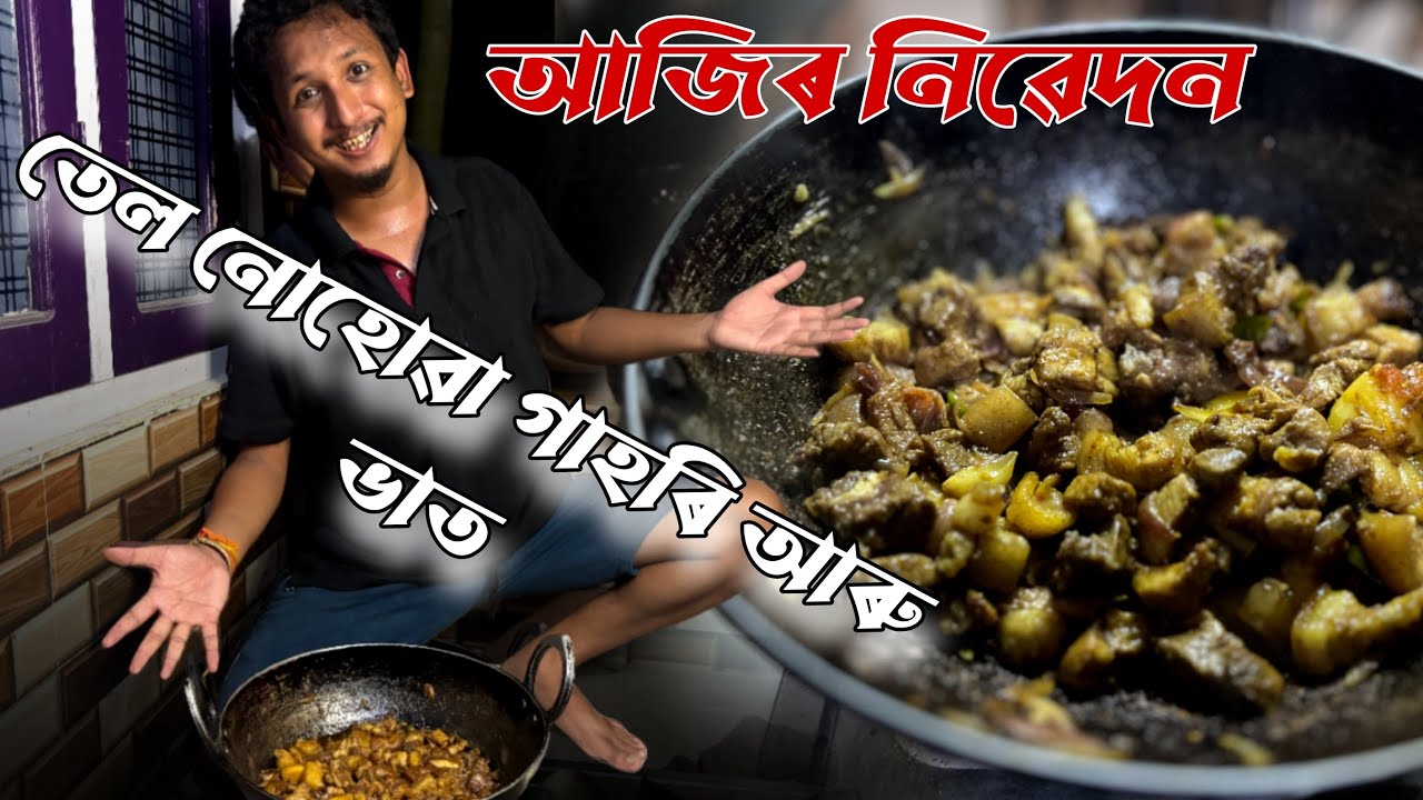 Without তেল গাহৰিৰ Recipe || kiba Vlogs || Assamese vlogs 2025
