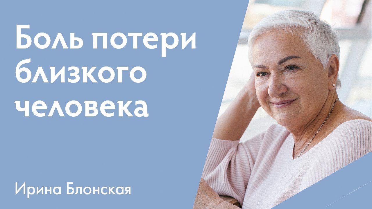 Боль от потери близкого человека | Ирина Блонская