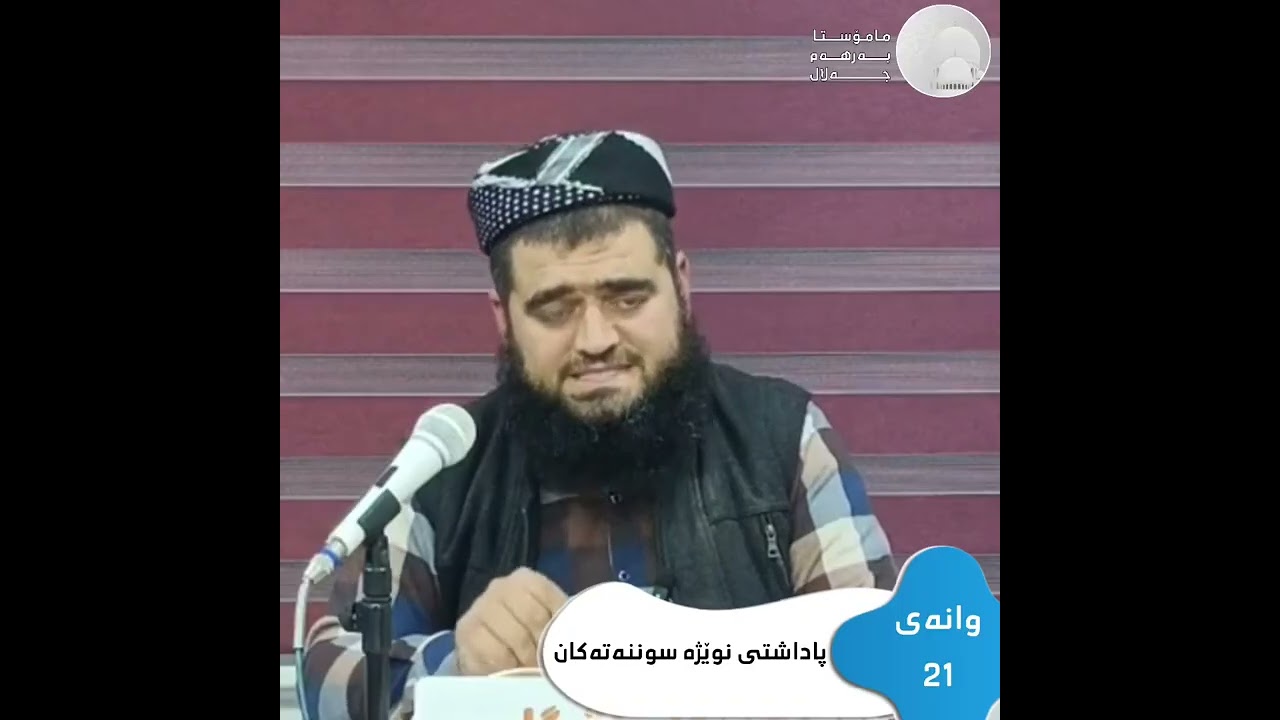 وانەی 21 ,,, پاداشتی نوێژە سوننەتەکان ,,, مامۆستا بەرهەم جەلال