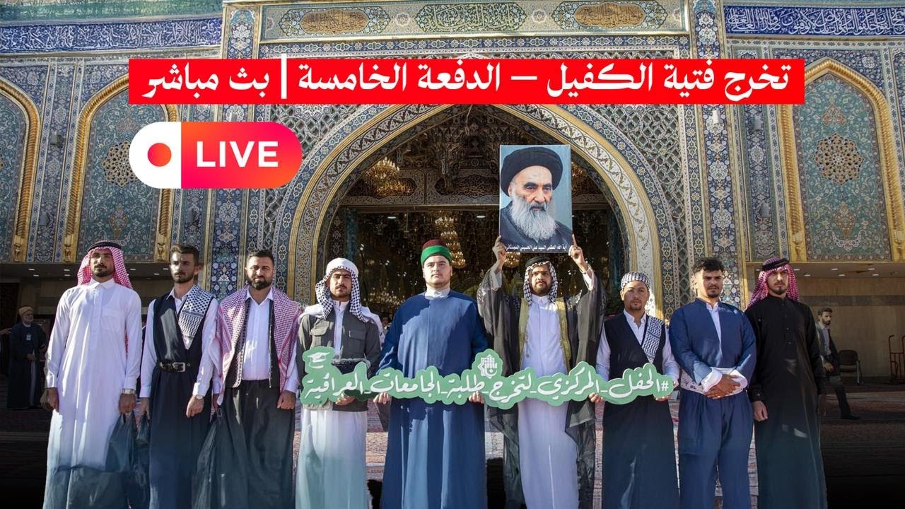 أكبر حفل تخرج مركزي في العراق والعالم ..  تخرج فتية الكفيل – الدفعة الخامسة | بث مباشر