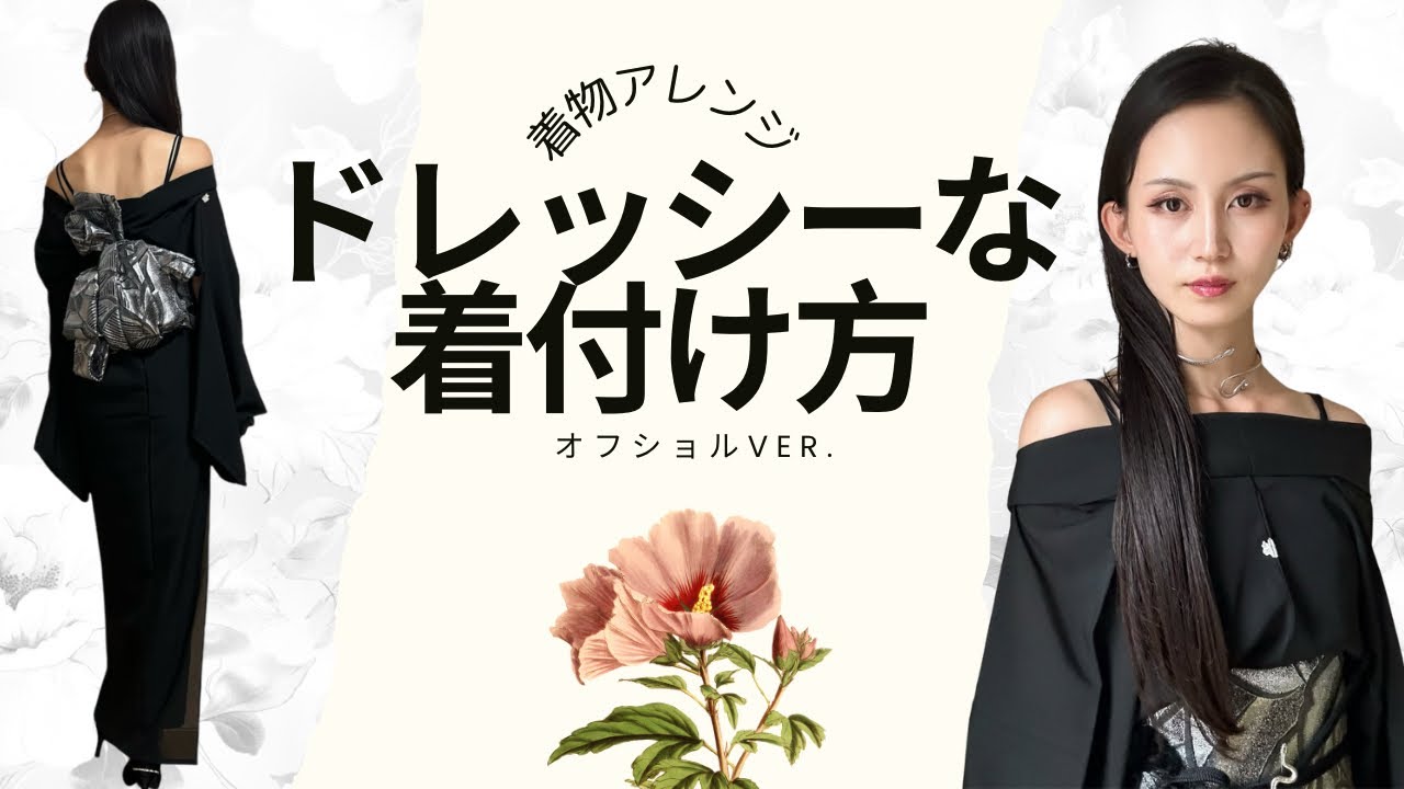 着物でするドレッシーな着付け方オフショルver.【着物ドレス/着崩し】