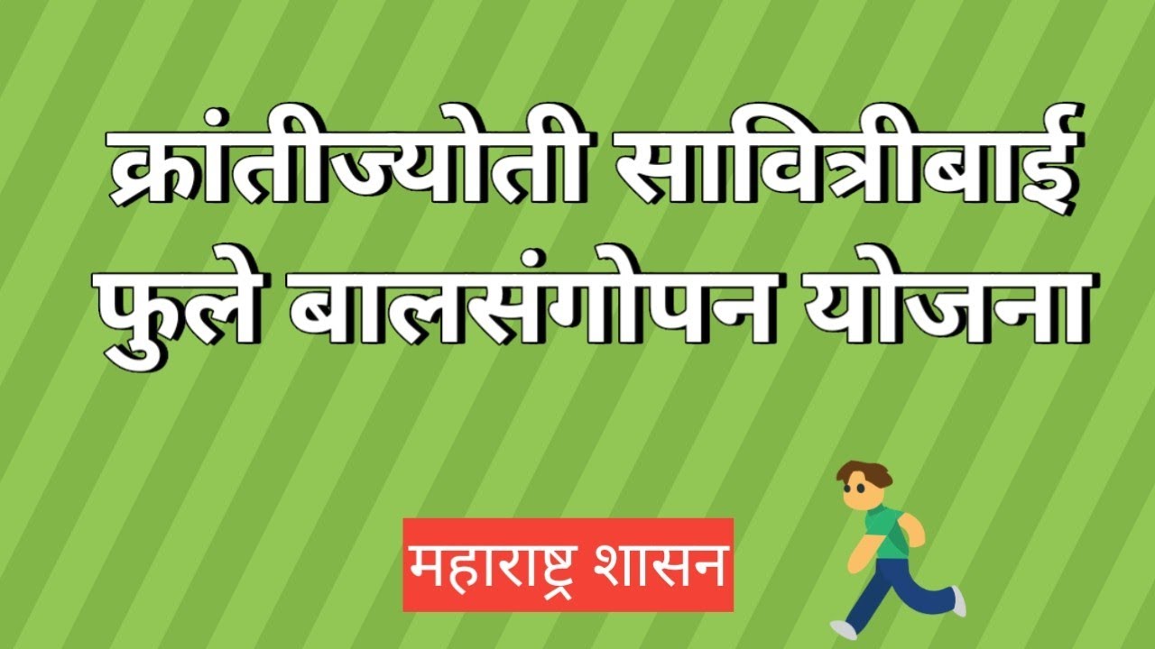 क्रांतीज्योती सावित्रीबाई फुले बालसंगोपन योजना || Krantijyoti Savitribai Phule Bal Sangopan Yojana
