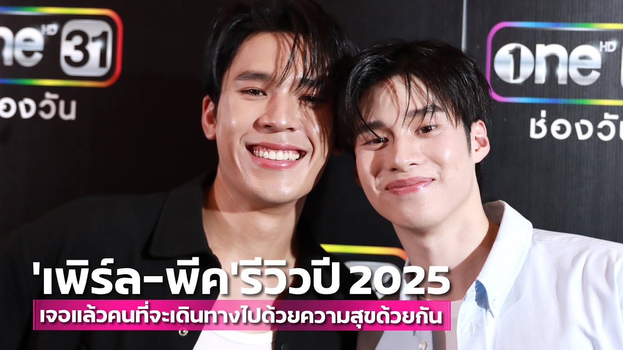 “เพิร์ล-พีค” รีวิวปี 2025 ที่จริงใจ เจอแล้วคนที่จะเดินทางไปด้วยความสุขด้วยกัน 