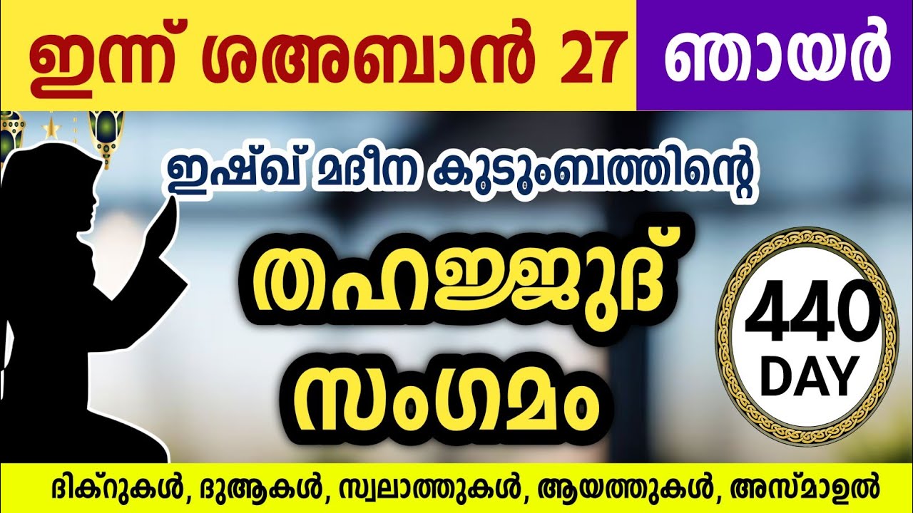 ഇന്ന് ശഅബാൻ 27 ഞായർ അതിമഹത്തായ തഹജ്ജുദ് സംഗമം Sha'ban Thahajjud samgamam ishqmadina.sunday 