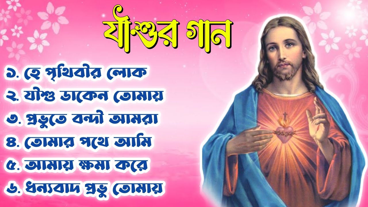 সেরা ৬ টি যীশুর গান || Bengali Jesus Songs || Christian Cover Songs