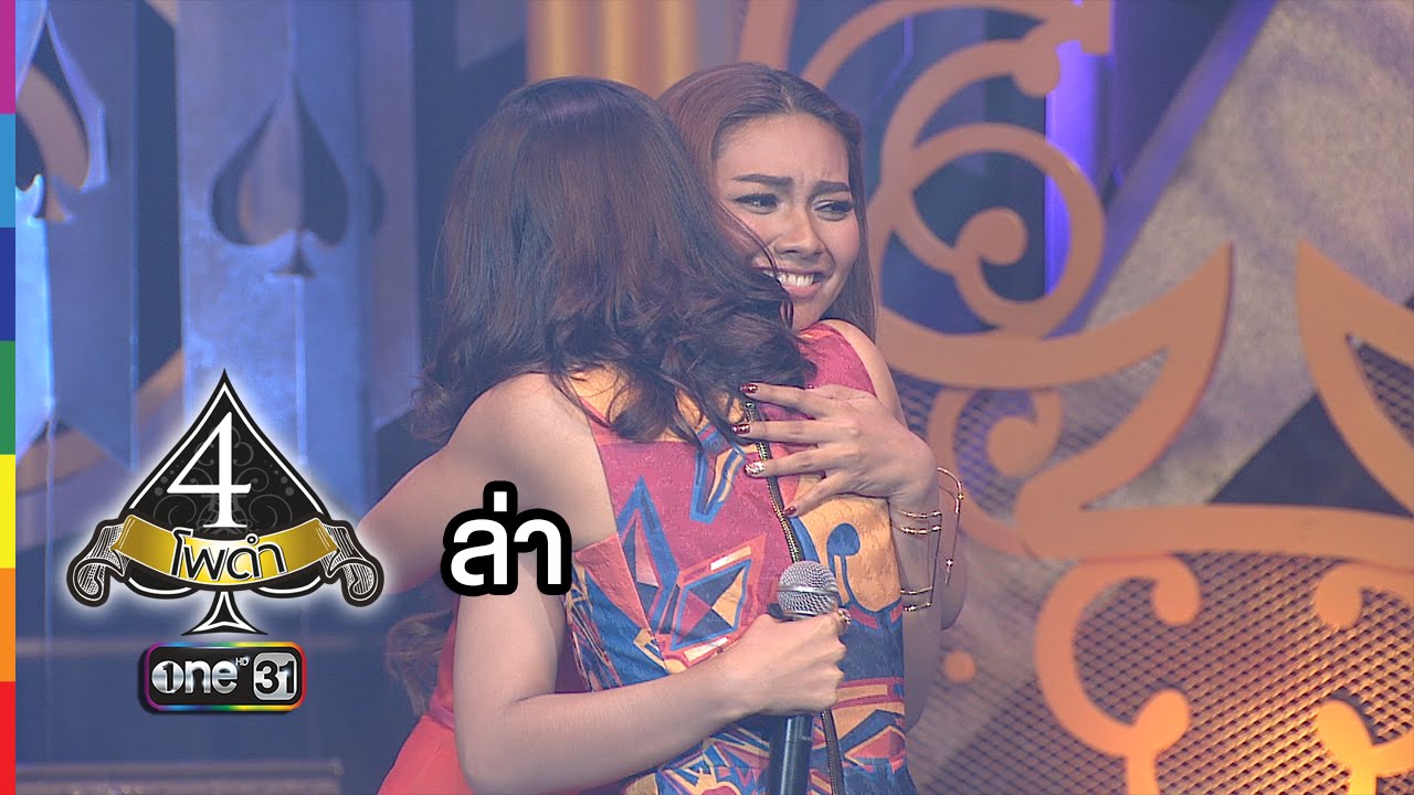 4 โพดำ | TAPE 44 ล่า : แก้ม | 20 ม.ค.59 | ช่อง one