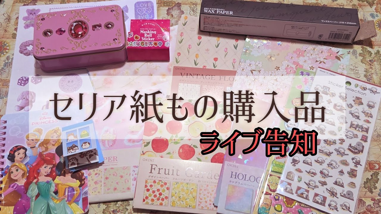 【ライブ告知】セリア紙もの購入品【新デザインペーパー】