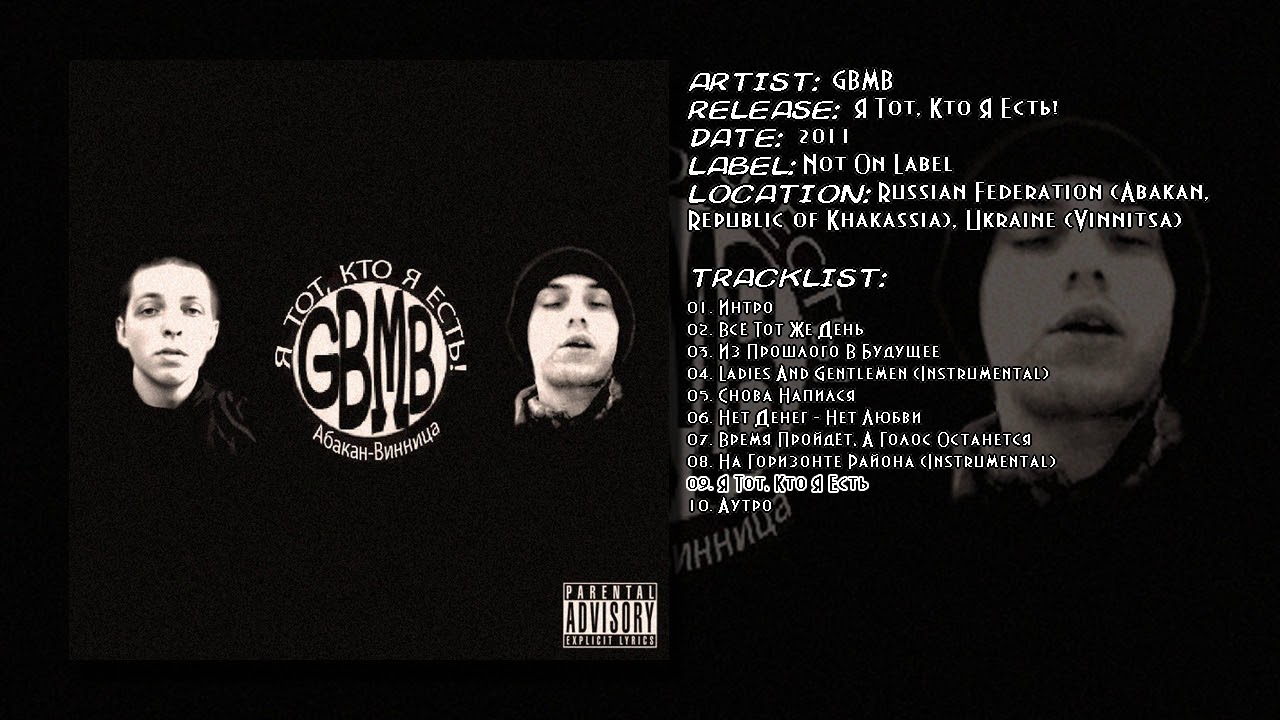 GBMB - Я Тот, Кто Я Есть