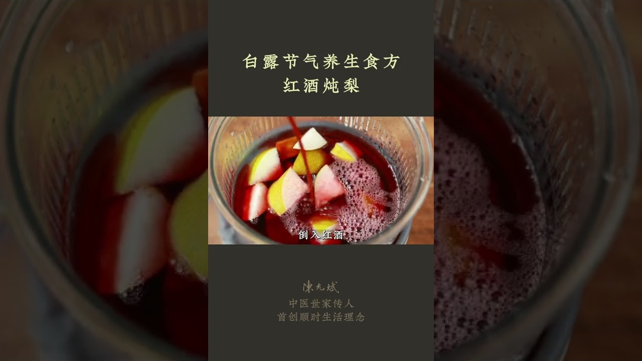 白露节气吃什么养生：红酒炖梨 #白露养生 #节气饮食 #节气养生 #红酒煮梨 #炖梨 #红酒 #丁香 #中医养生 #食疗 #饮食养生 #饮食营养 #健康 #养生 #允斌顺时生活 #饮食养生作家陈允斌