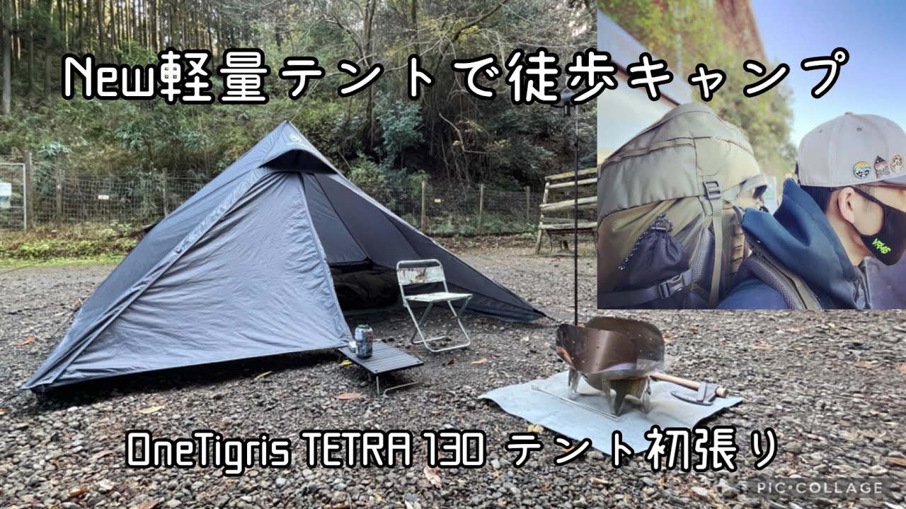 【徒歩キャンプ】OneTigrisの軽量新幕をバックパックに詰めて冬ソロキャンプ