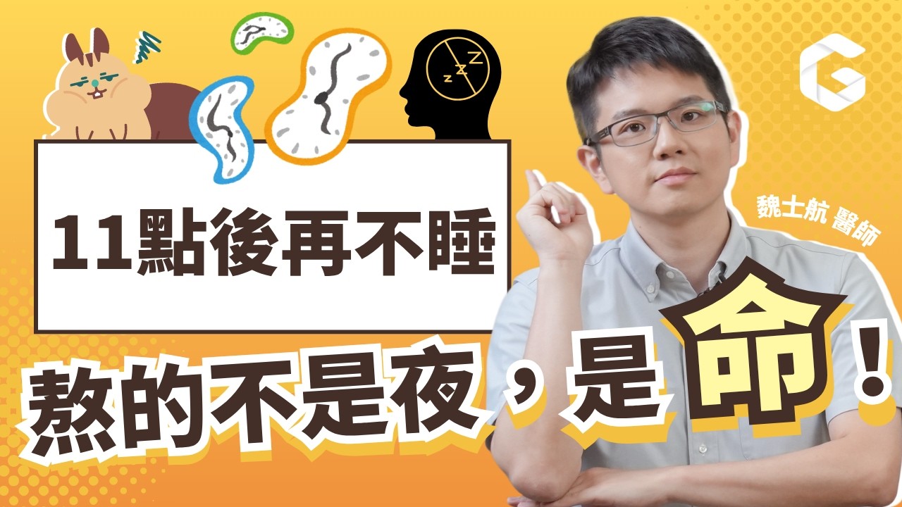蔡依林9點半就睡了！「睡不好＝熬命」是真的！大腦排毒卡關、脂肪代謝失效&hellip;你還敢晚睡？feat. 神經內科、睡眠專科鄔定宇醫師 資深媒體人梁惠雯｜初日診所 魏士航醫師【我就問魏什麼】(🎁免費測睡眠品質)