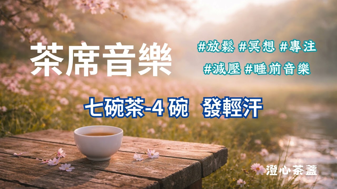 茶席音樂 七碗茶 04 碗 發輕汗 #放鬆音樂 #冥想音樂 #專注音樂 #減壓 #睡前音樂 #茶道 #茶藝 #茶席 #禪修 #頌缽 #古琴 #療癒音樂