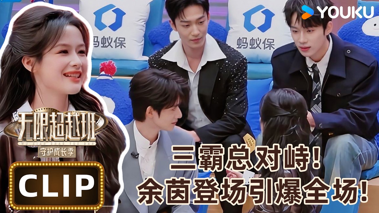 【EP01上抢先看】余茵登场遇三霸总，吴添豪拥抱余茵太会了！火药味直接拉满！| #无限超越班第四季 | 曾志伟/郝蕾/何赛飞/刘涛/刘晓庆/吴镇宇 | 优酷综艺 YOUKU SHOW