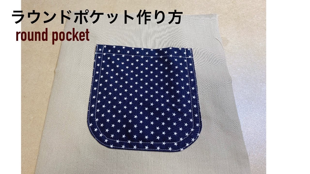 ラウンドポケット作り方 How to sew a round pocket Sewing Tips and Tricks for beginners ポケット付け方 주머니 만들기