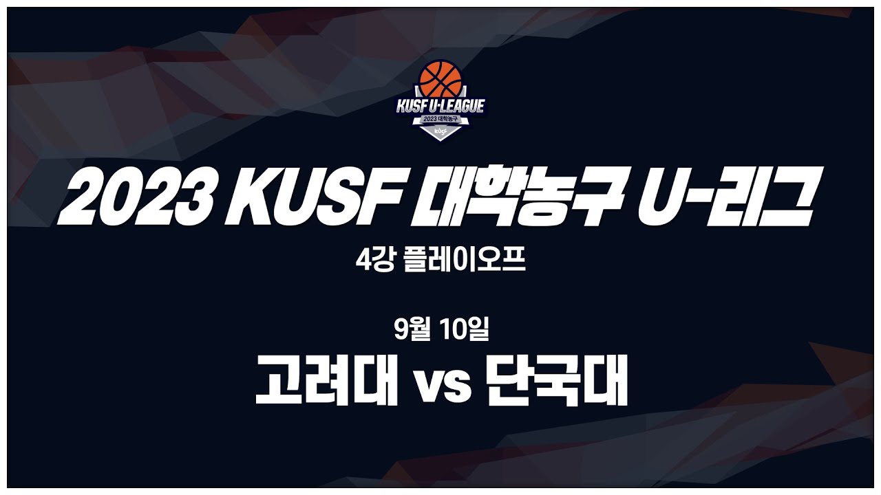 [LIVE 중계] 고려대 vs 단국대 - 2023 KUSF 대학농구 U-리그 P.O