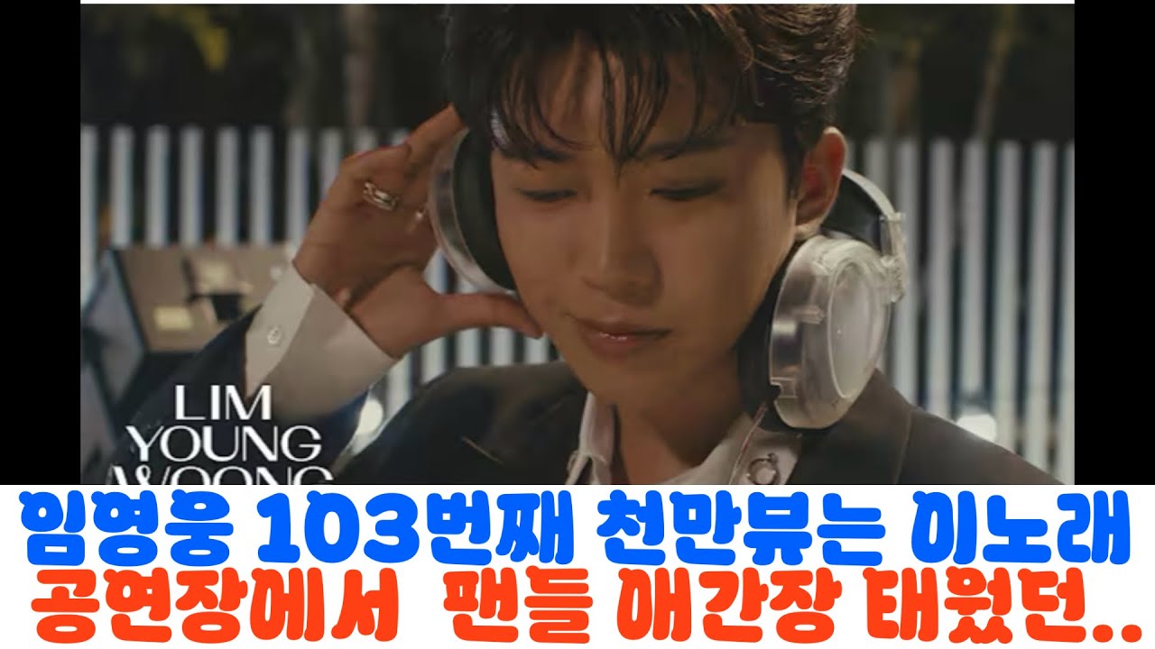 임영웅 103번째 천만뷰는 공연장에서 가장 박수소리가 큰 이 노래!! - 녹음 끝났는데 '다시 합시다'.. 스태프들 당황시킨 임영웅의 미친 완벽주의 비하인드