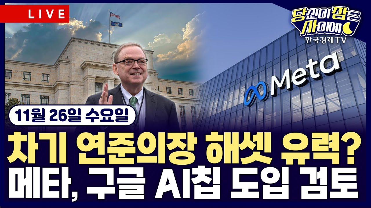 [🔴11/26 #당잠사] 금리인하 기대 시장 주도 | 메타, 구글 AI칩 구매 검토…엇갈린 AI주 | #엔비디아 #메타 #알파벳