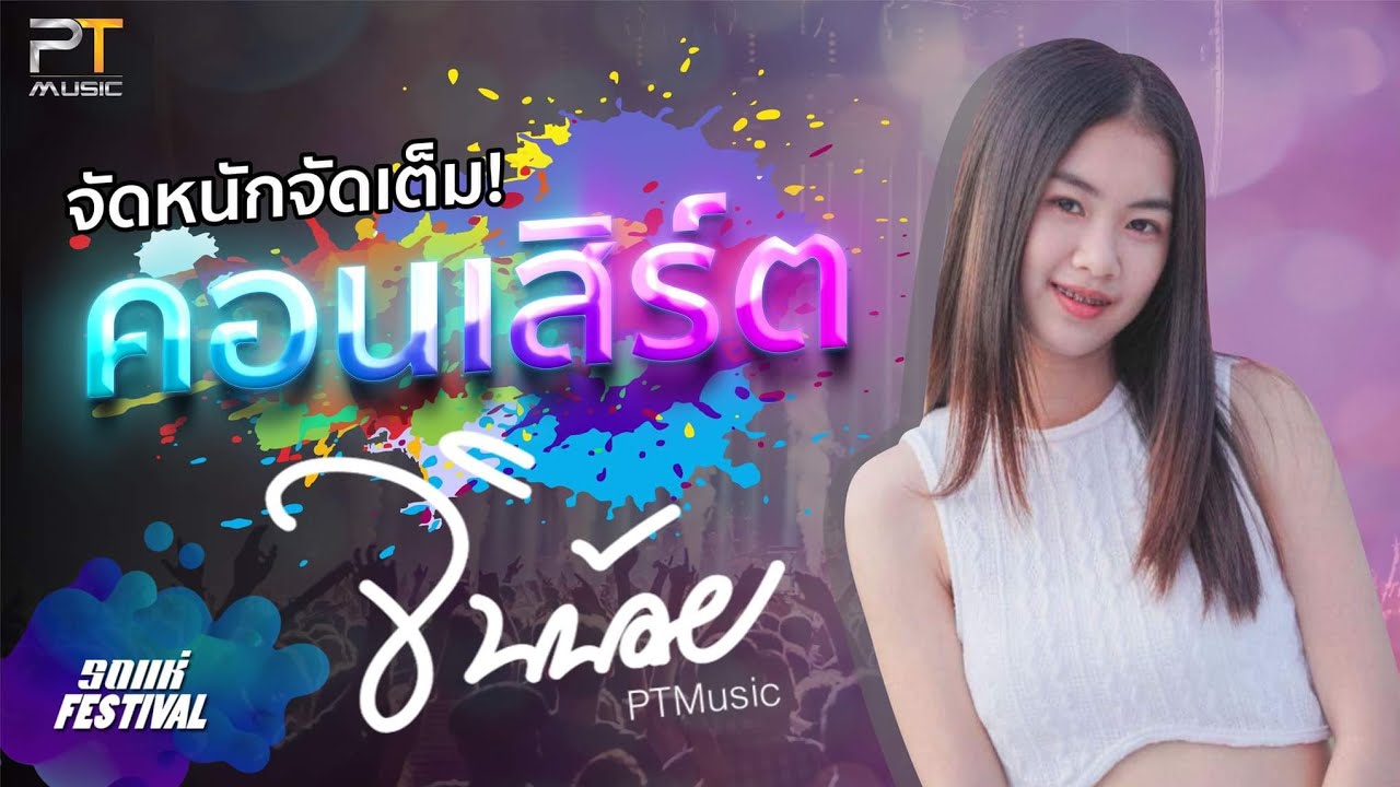 #จัดหนักจัดเต็ม -คอนเสิร์ตจินน้อยPTmusic  จังหวัดมุกดาหาร