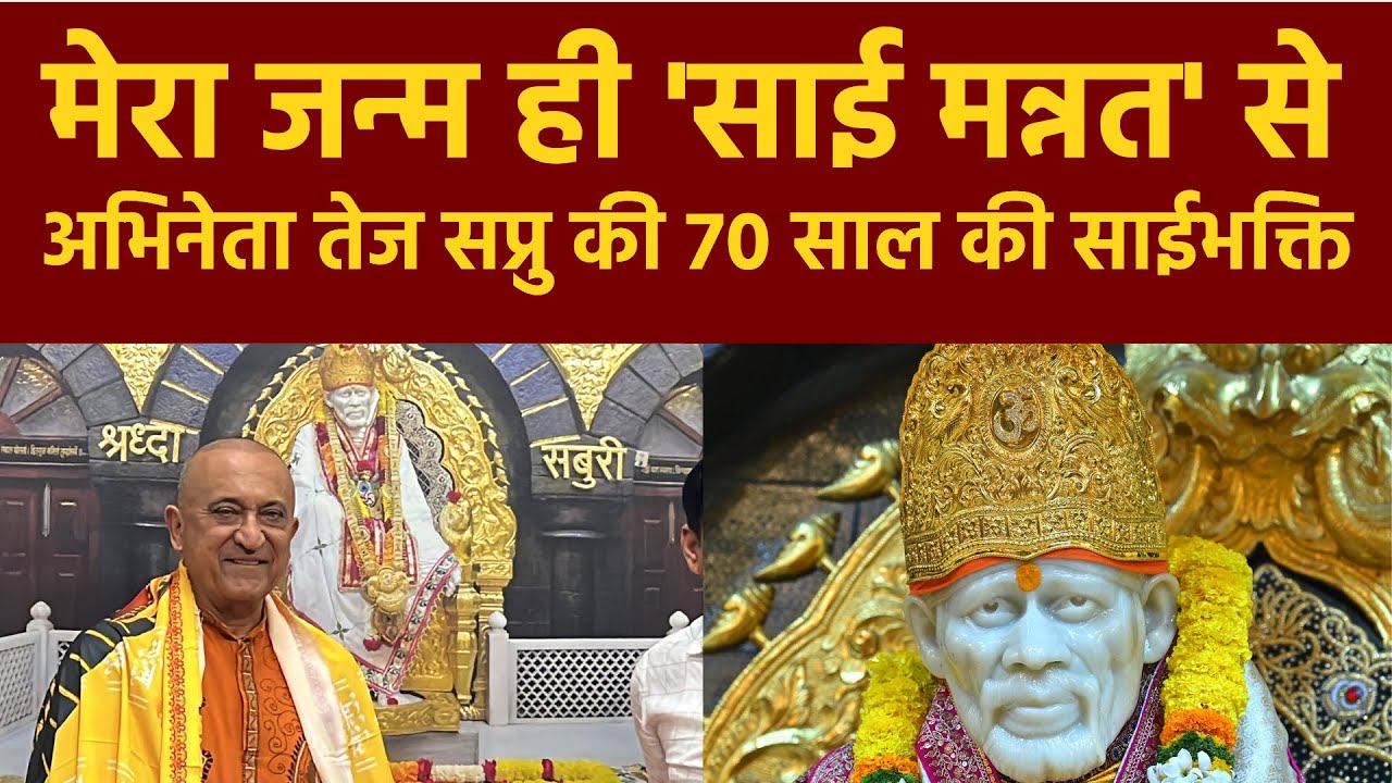 Actor Tej Sapru Visit Shirdi | अभिनेता तेज सप्रु की साई भक्ती | Sai Devotee Experience