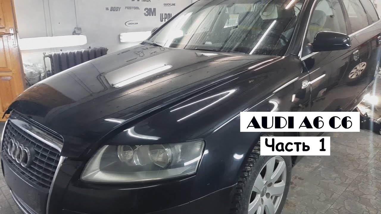 Audi A6 C6 Часть 1