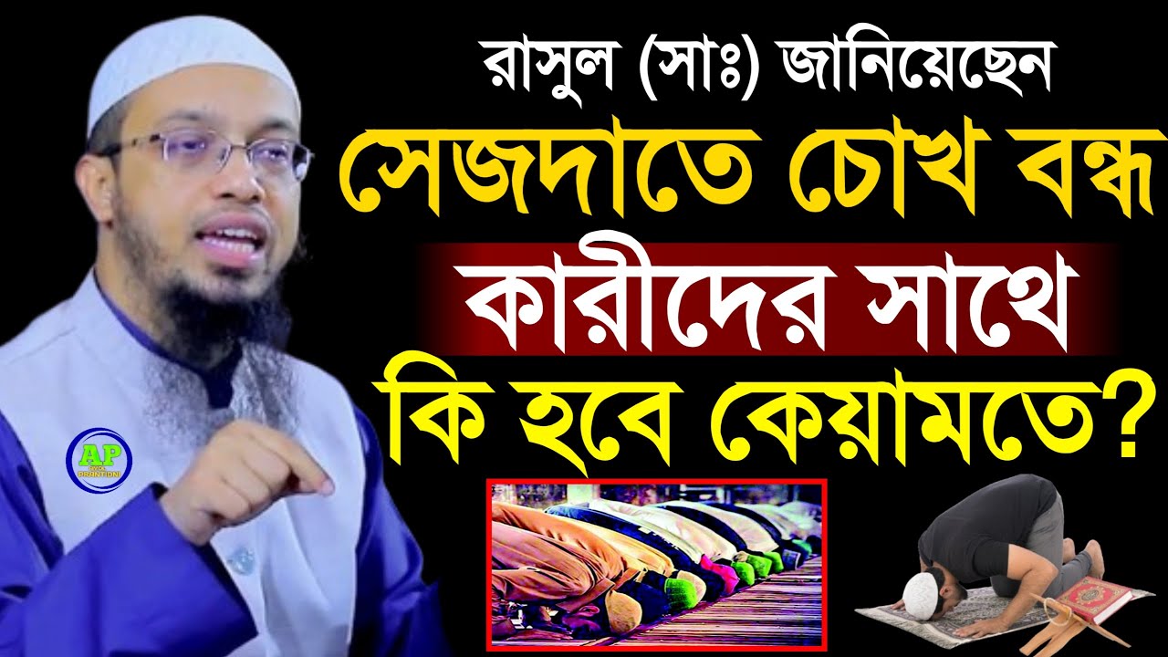 সেজদাতে চোখ বন্ধ কারীদের সাথে কি হবে কেয়ামতে জানলে চমকে উঠবেন Shaikh Ahmadullah 14 Feb 202609:45