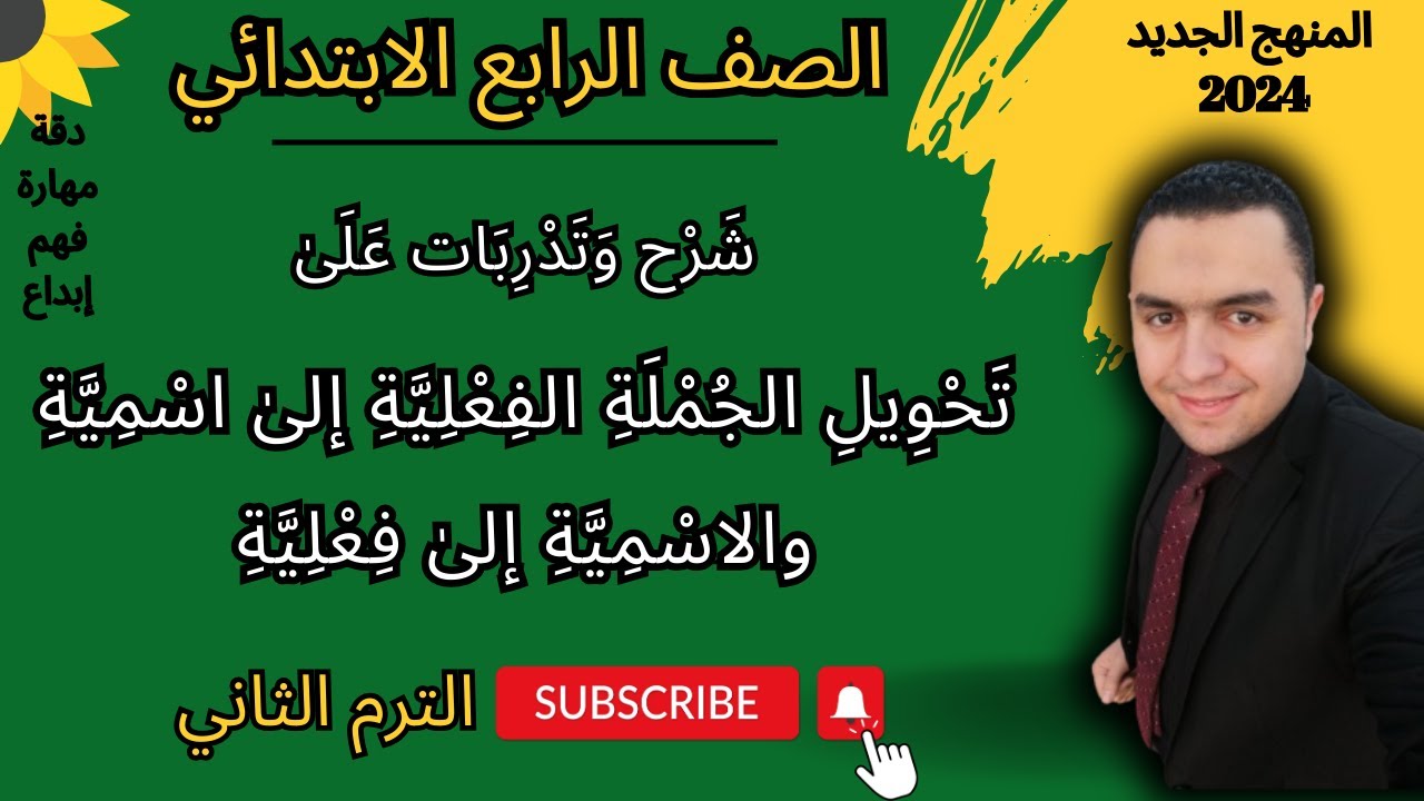 تحويل الجملة من اسمية إلى فعلية والعكس مع مطابقة الفعل المضارع للصف الرابع الابتدائي الترم الثاني