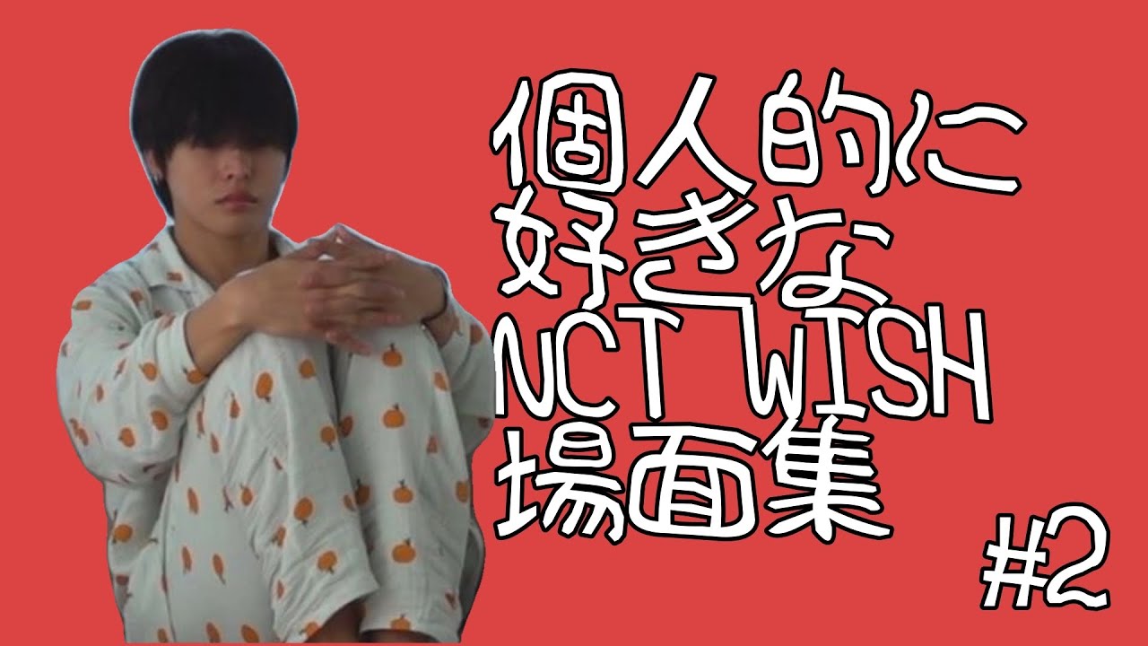 個人的に好きなNCT WISH場面集2【NCT WISH/日本語字幕】