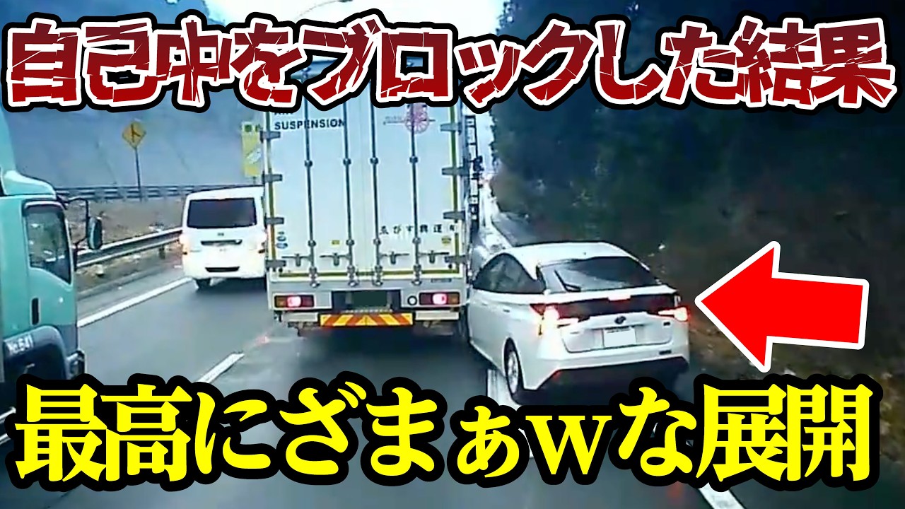 自己中運転手をブロックした結果、成敗完了でざまぁwな展開【閲覧注意】交通事故・危険運転 衝撃の瞬間【431】
