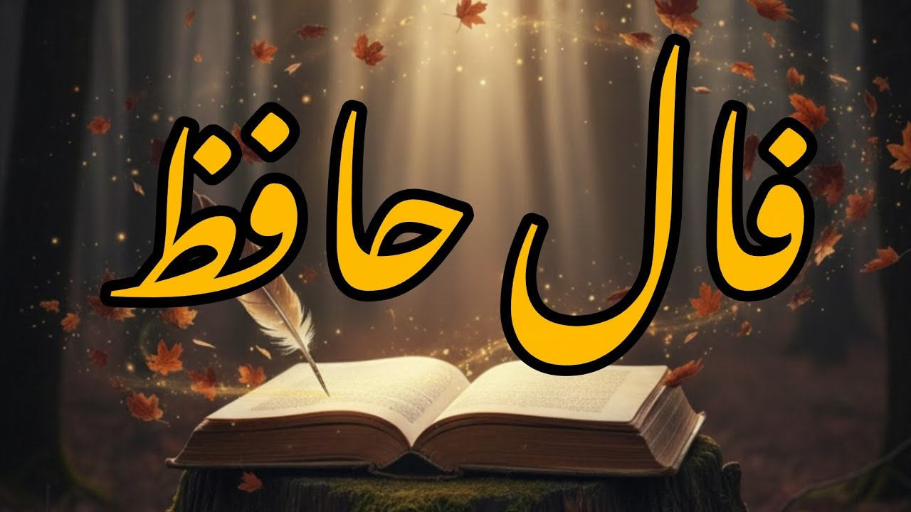 فال حافظ برات پیام داره🔮|نیت کن و بشنو