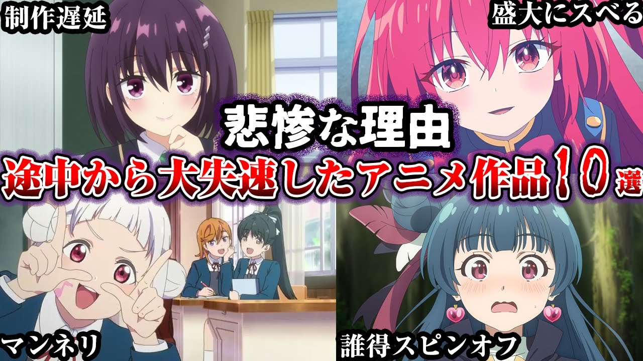 【驚愕】勿体なすぎる...途中から大失速したアニメ10選【ゆっくり解説】
