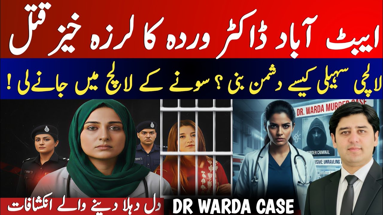 Abbottabad Dr Warda Murder Case |  How Friendship Turned Into Enmity Trust, Greed, and Murder 
