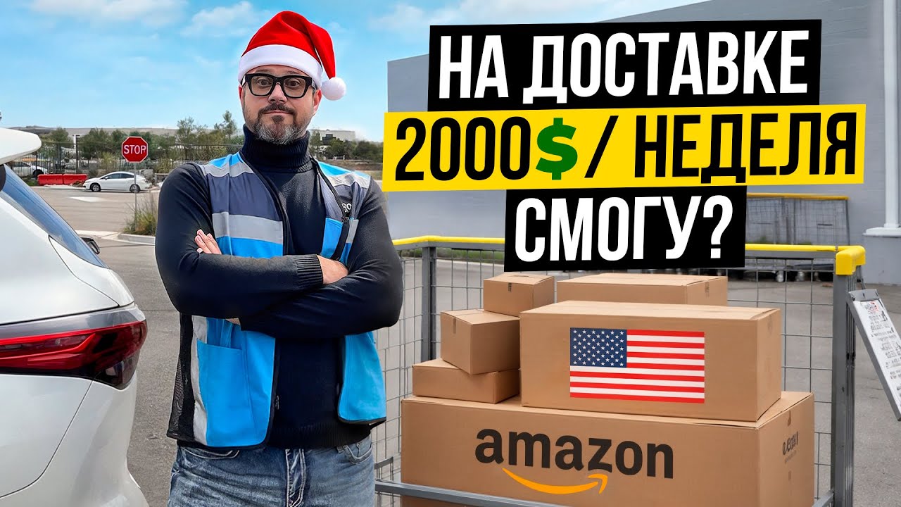 Рабочая неделя курьера в США: Стало ли хуже, чем раньше?