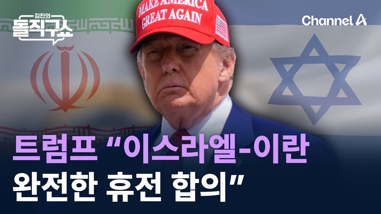 트럼프 “이스라엘-이란, 완전한 휴전 합의” / 채널A / 김진의 돌직구쇼