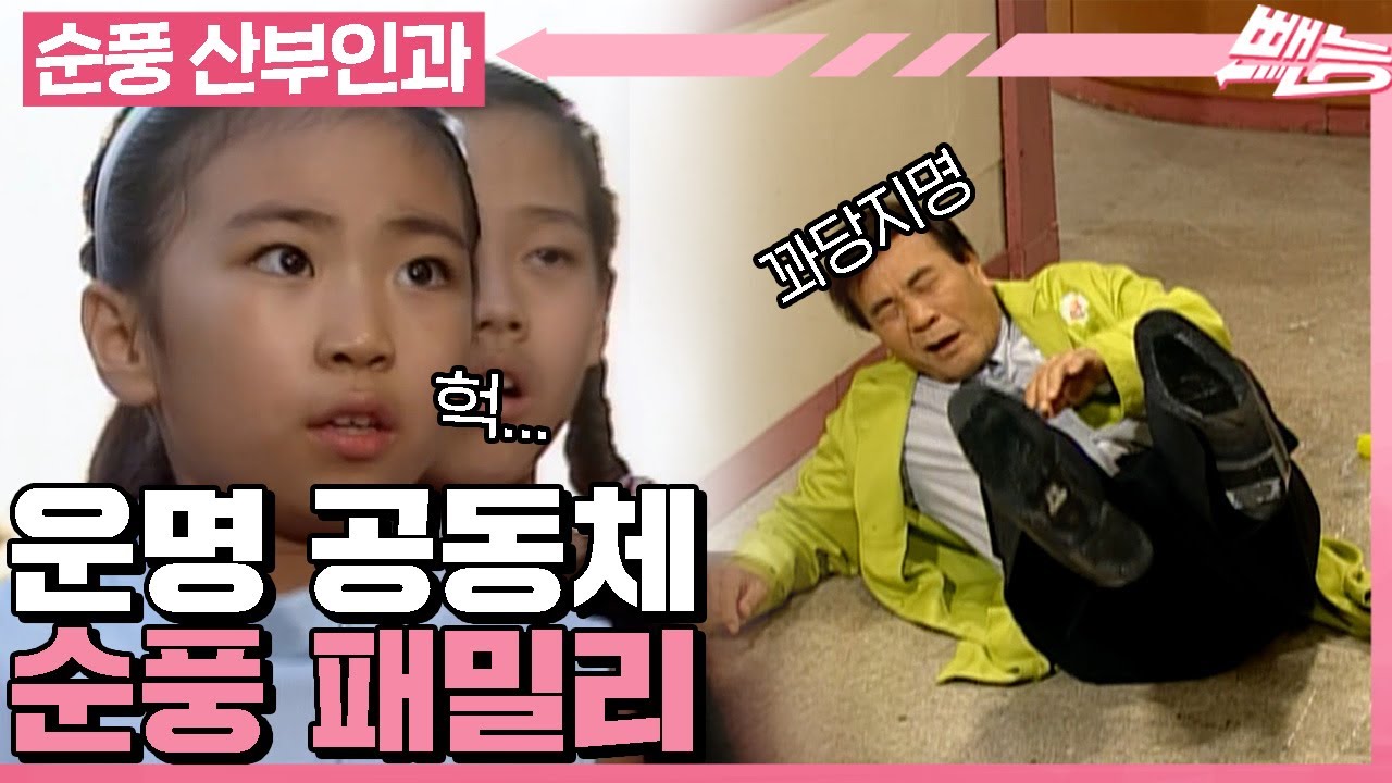 [#순풍산부인과] 순풍 패밀리의 운수 나쁜 날😈 불운까지 함께하는 눈물나는 가족애ㅣ579화