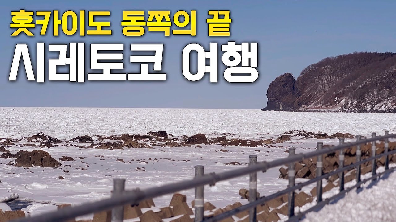홋카이도 도동지방 겨울여행, 시레토코 샤리, 우토로 마을 | 기타코부시 호텔, 시레토코 빌리지 숙소 후기 | 일본 소도시 여행