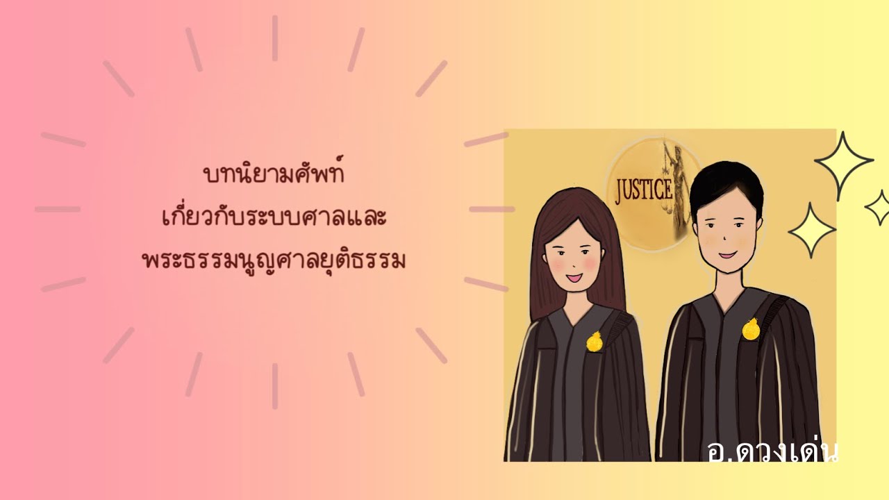 นิยามศัพท์เกี่ยวกับระบบศาลและพระธรรมนูญศาลยุติธรรม