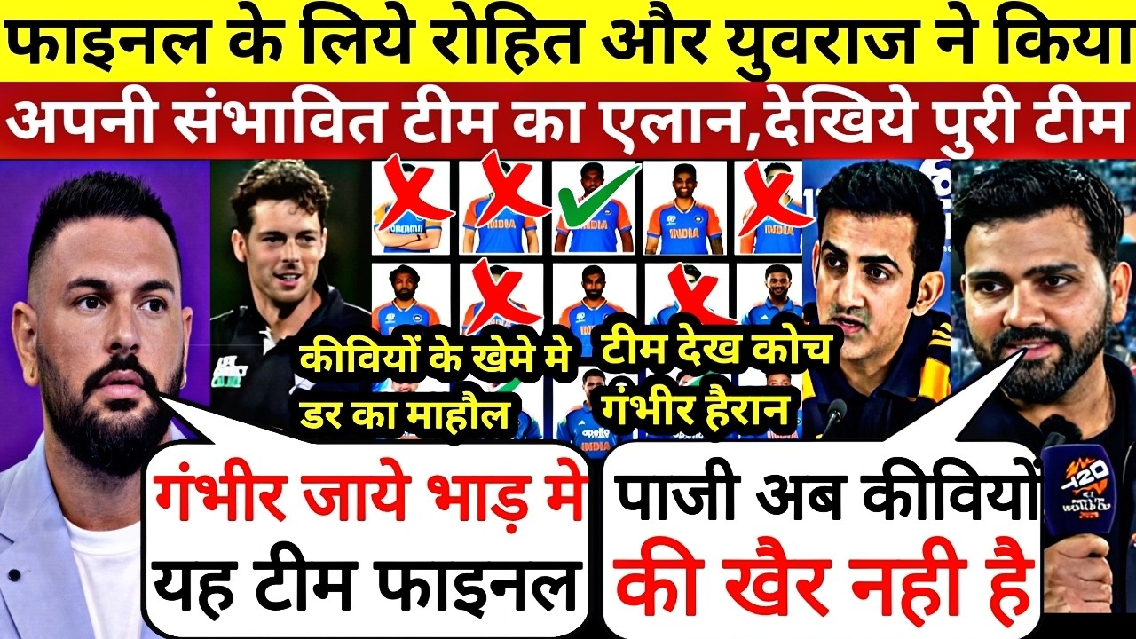 फाइनल के लिये Rohit और Yuvraj ने किया संभावित टीम का एलान,देखिये पुरी टीम