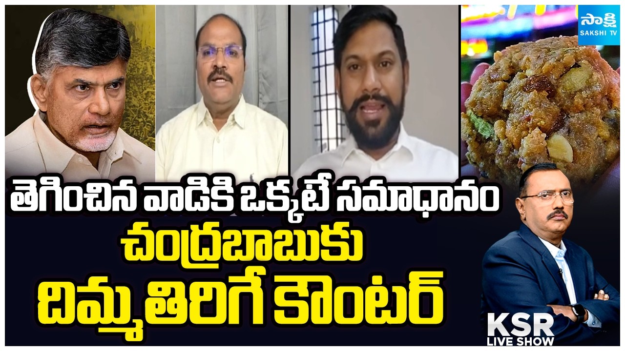 YSRCP Shekar Reddy and Analyst Ramnath Slams Chandrababu Conspiracy | Tirupati Laddu | KSR Live Show