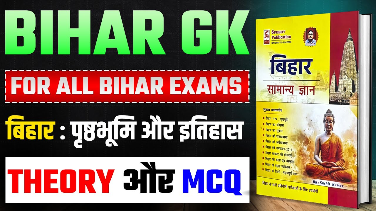 Bihar GK Special 2025|For Bihar SI/Constable/CGL 4/AEDO|बिहार : इतिहास और पृष्ठभूमि|Theory + MCQ