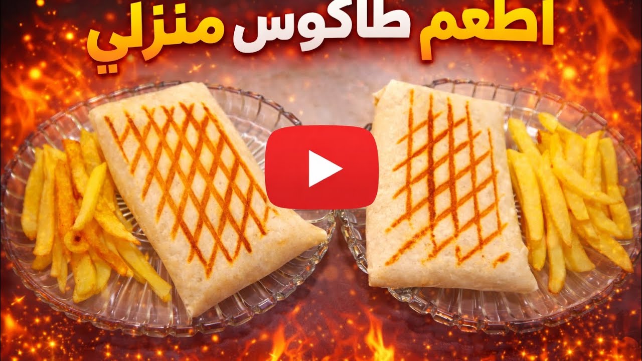  طريقة تحضير طاكوس منزلي مثل المحلات سهل وسريع بمكونات بسيطة🌯